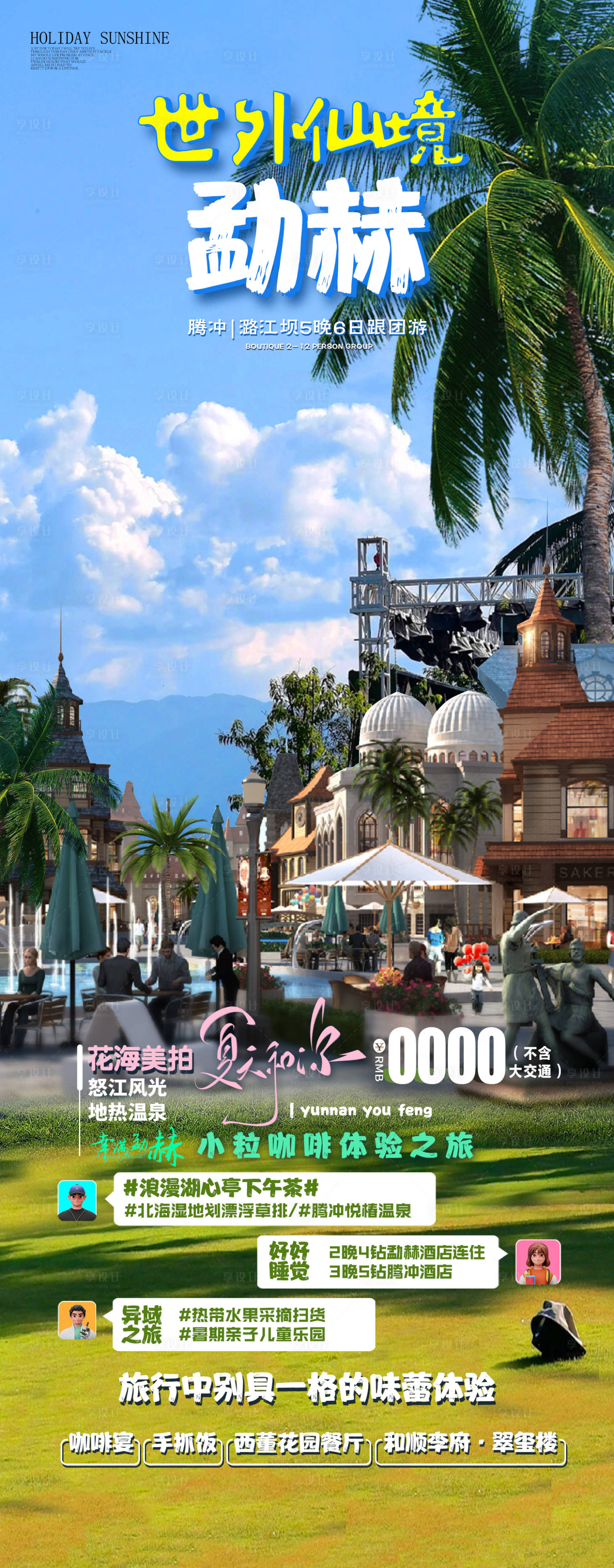 源文件下載【享設(shè)計(jì)】搜索編號(hào)：30030015711606431【世外仙境勐赫小鎮(zhèn)旅游海報(bào)】