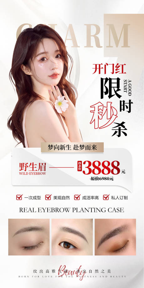 源文件下载【纹眉秒杀海报】编号：37060015203689515