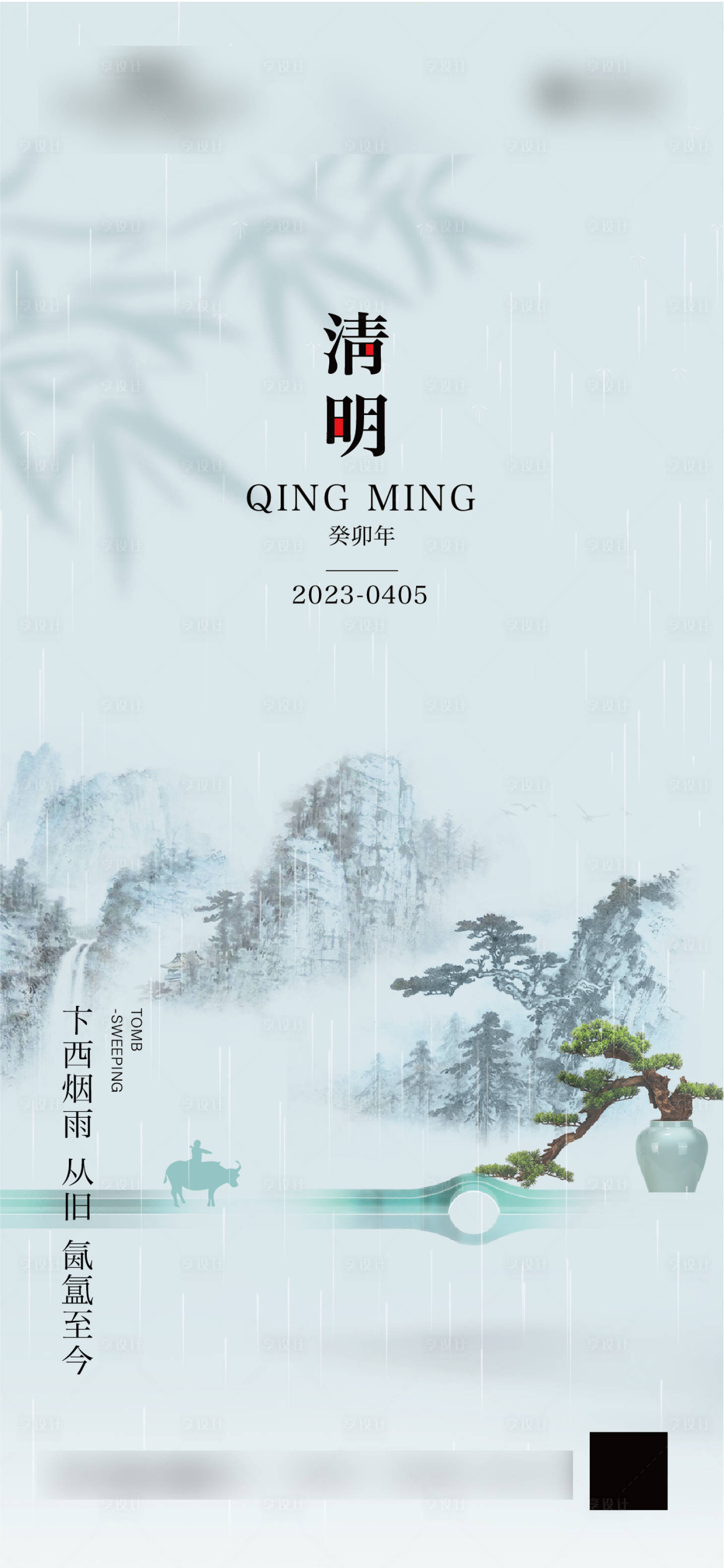 源文件下载【享设计】搜索编号：70870015767544133【清明节海报】