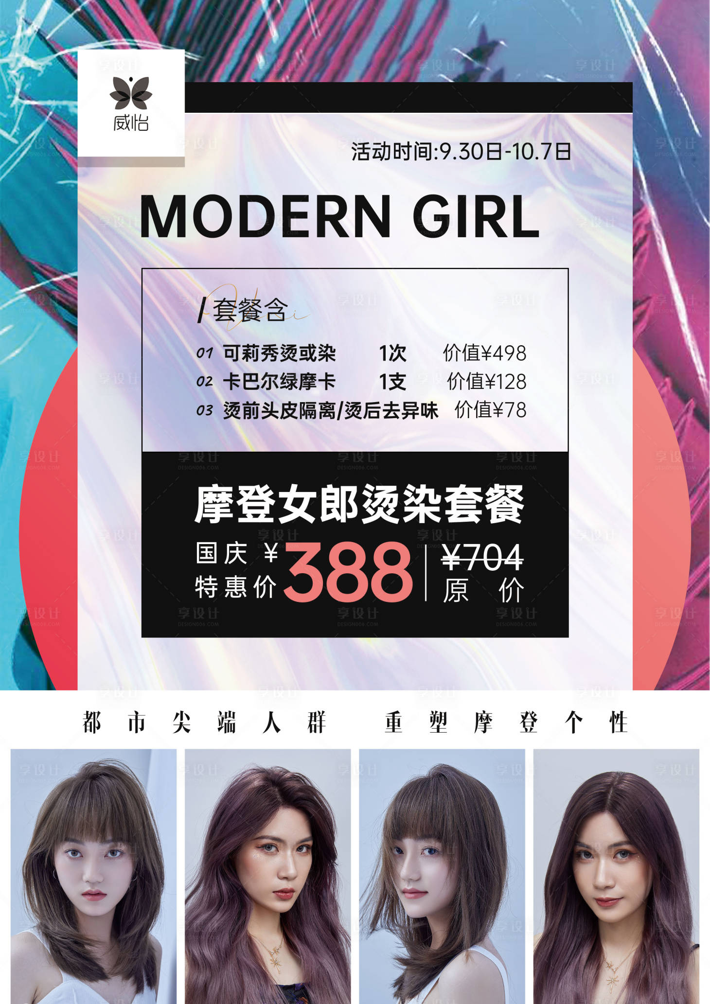 源文件下載【享設計】搜索編號：22710015285951550【美發活動套餐海報】