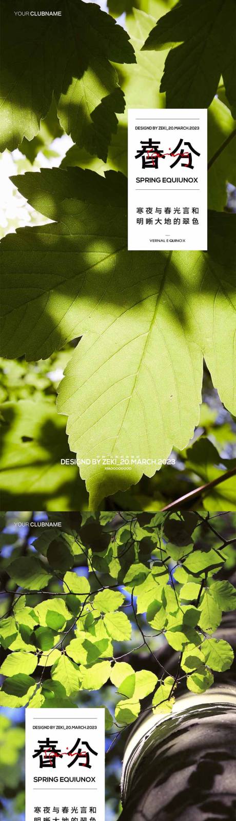 源文件下载【享设计】搜索编号：66060015261349289【春分海报】