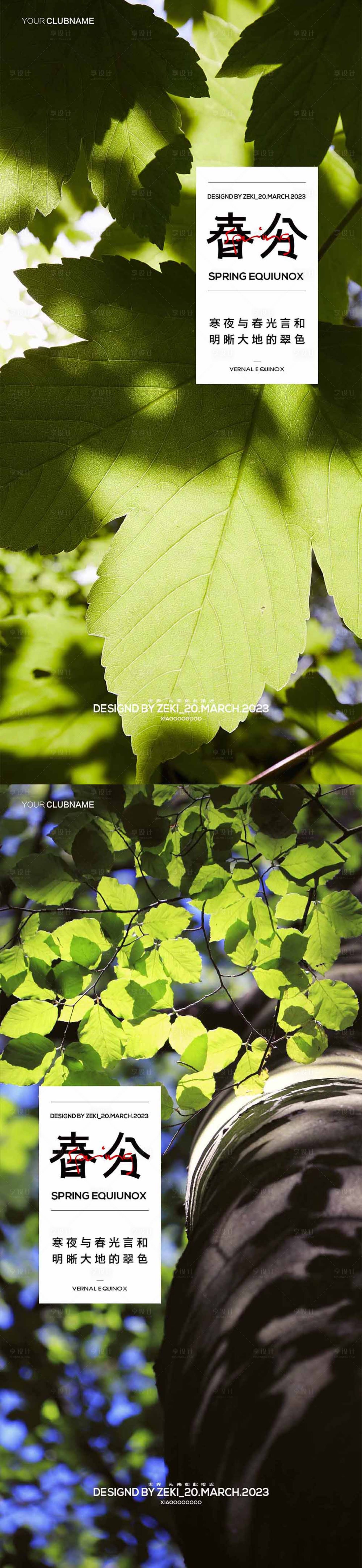 源文件下载【享设计】搜索编号：66060015261349289【春分海报】
