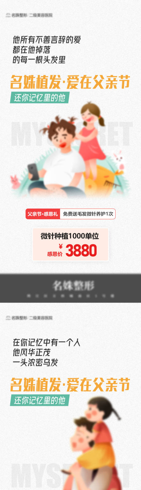 源文件下载【父亲节植发系列海报】编号：98610015303865849