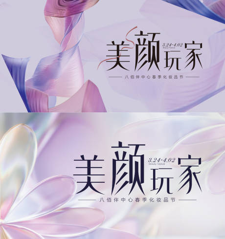 源文件下载【化妆品节展板】编号：20230327102959841
