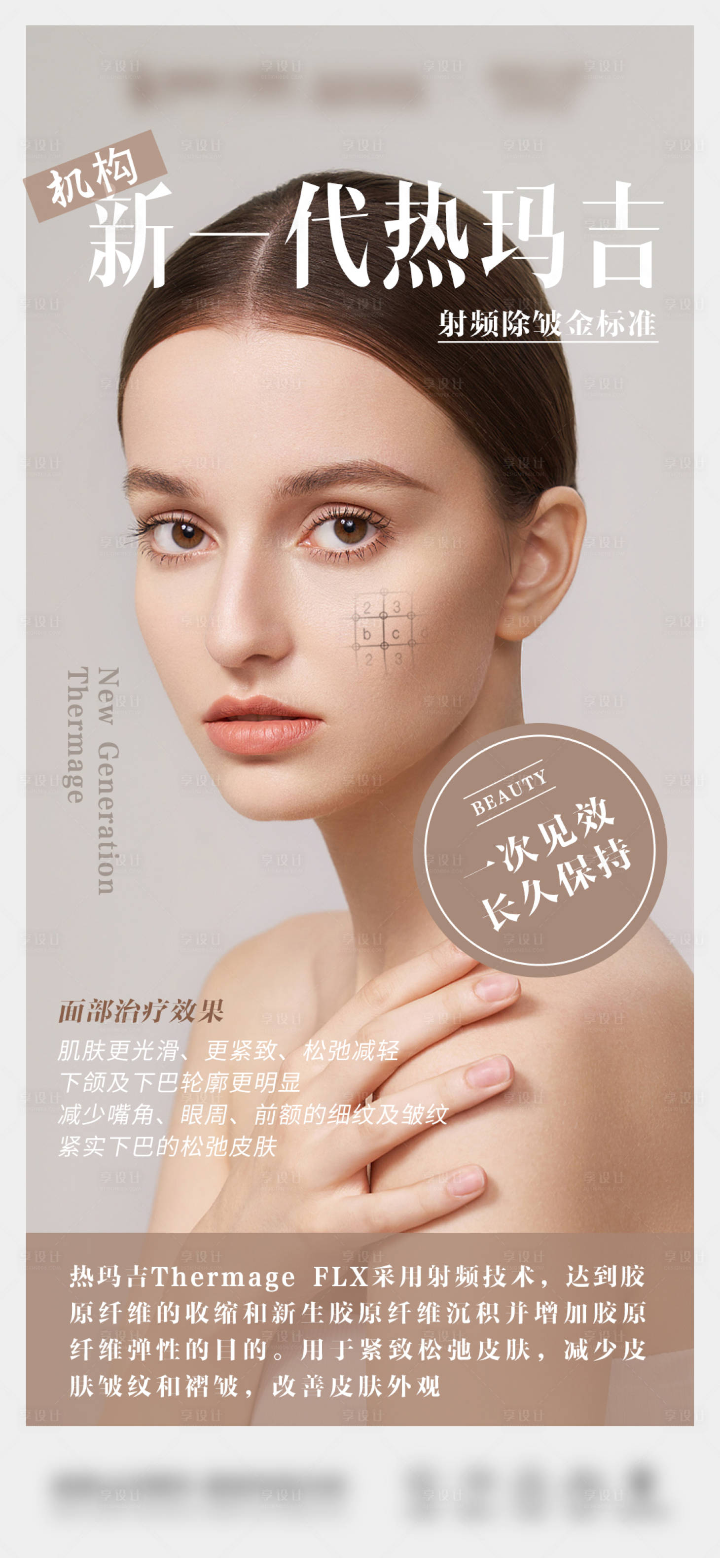 源文件下载【享设计】搜索编号：31030015700404470【医美热玛吉科普海报】