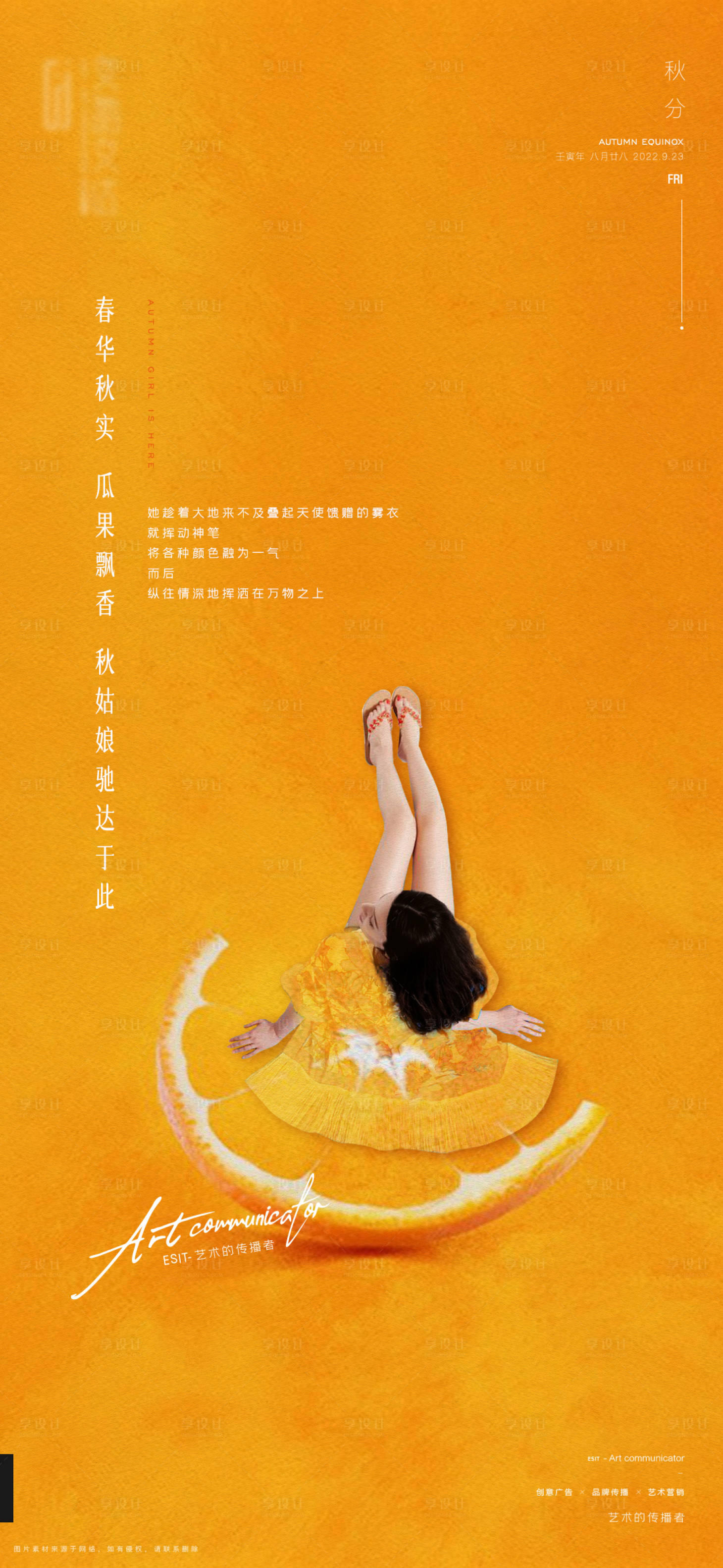 源文件下载【享设计】搜索编号：27830015453623117【秋分刷屏】