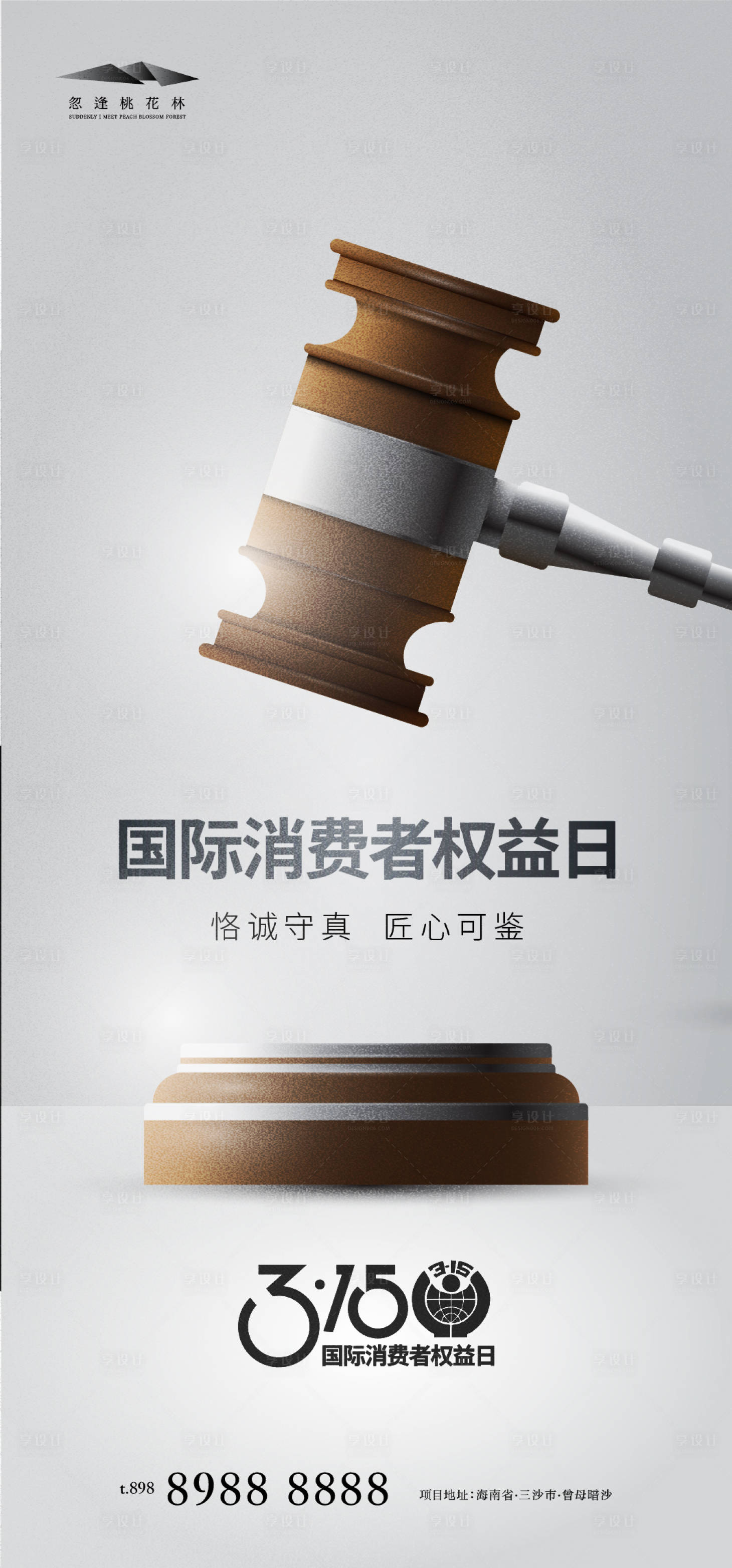 源文件下载【享设计】搜索编号：59600015185643809【315国际消费者权益日海报】