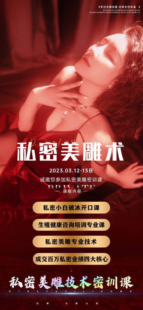 源文件下载【医美私密海报】编号：43470015235912077