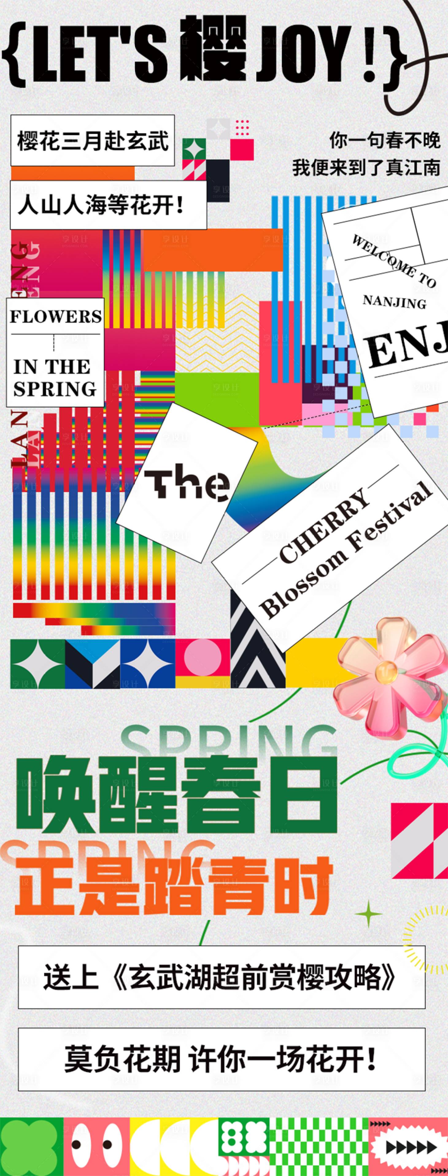 源文件下载【享设计】搜索编号：28150015580319110【樱花长图】