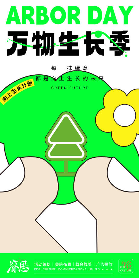源文件下载【扁平小树花朵植树节海报】编号：59270015171871822