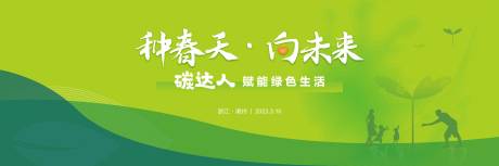 源文件下載【享設(shè)計(jì)】搜索編號：63900015510424282【植樹節(jié)活動】