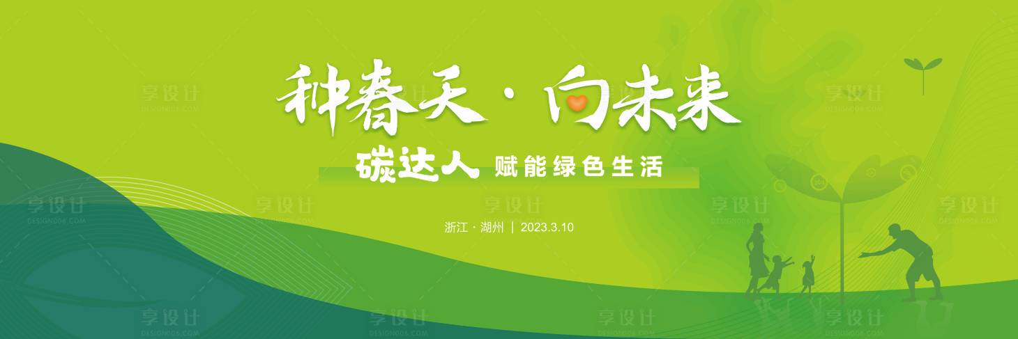 源文件下载【享设计】搜索编号：63900015510424282【植树节活动】