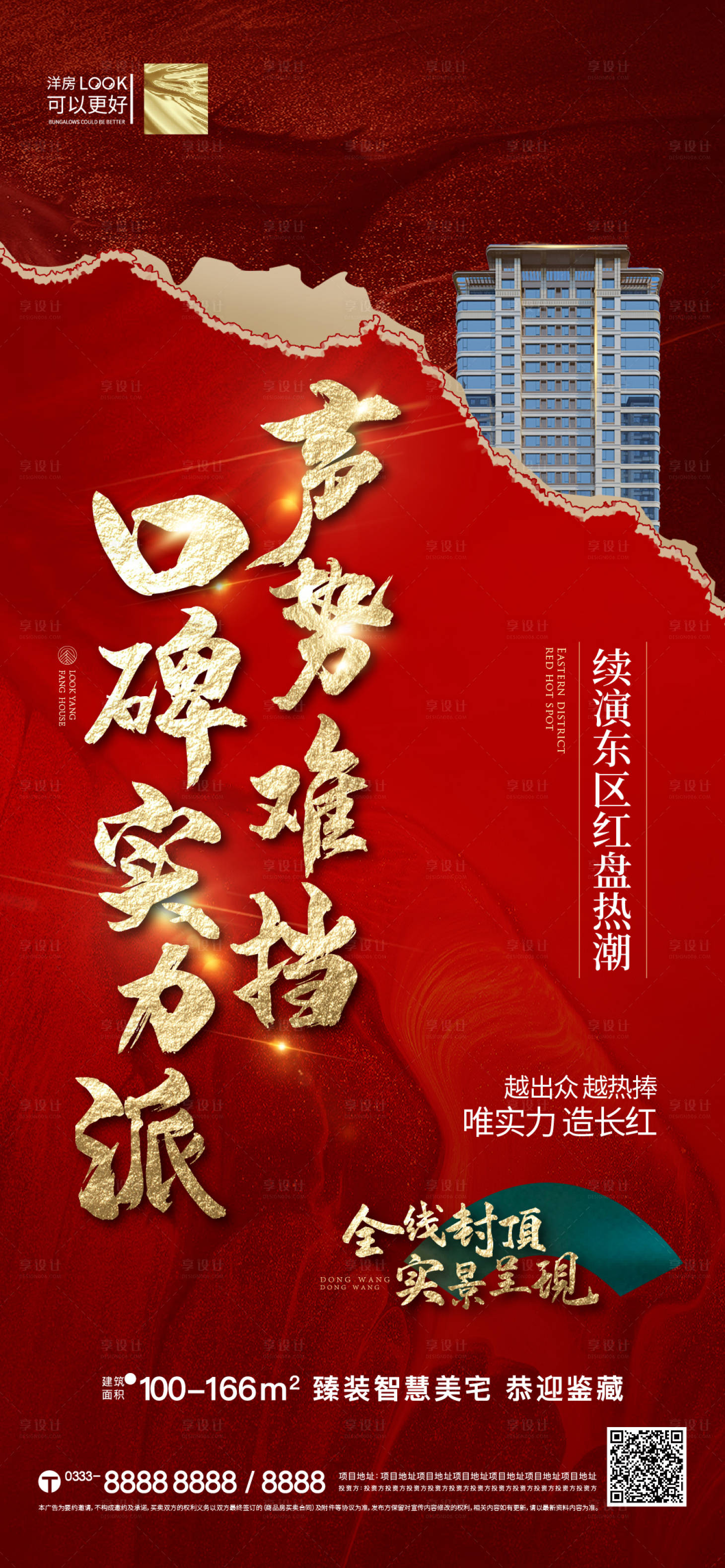 源文件下载【享设计】搜索编号：98850015611763806【热销地产海报】
