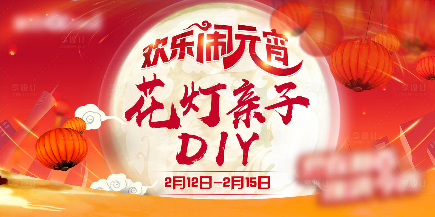 源文件下載【享設計】搜索編號：75270015502488404【元宵節DIY主題背景】