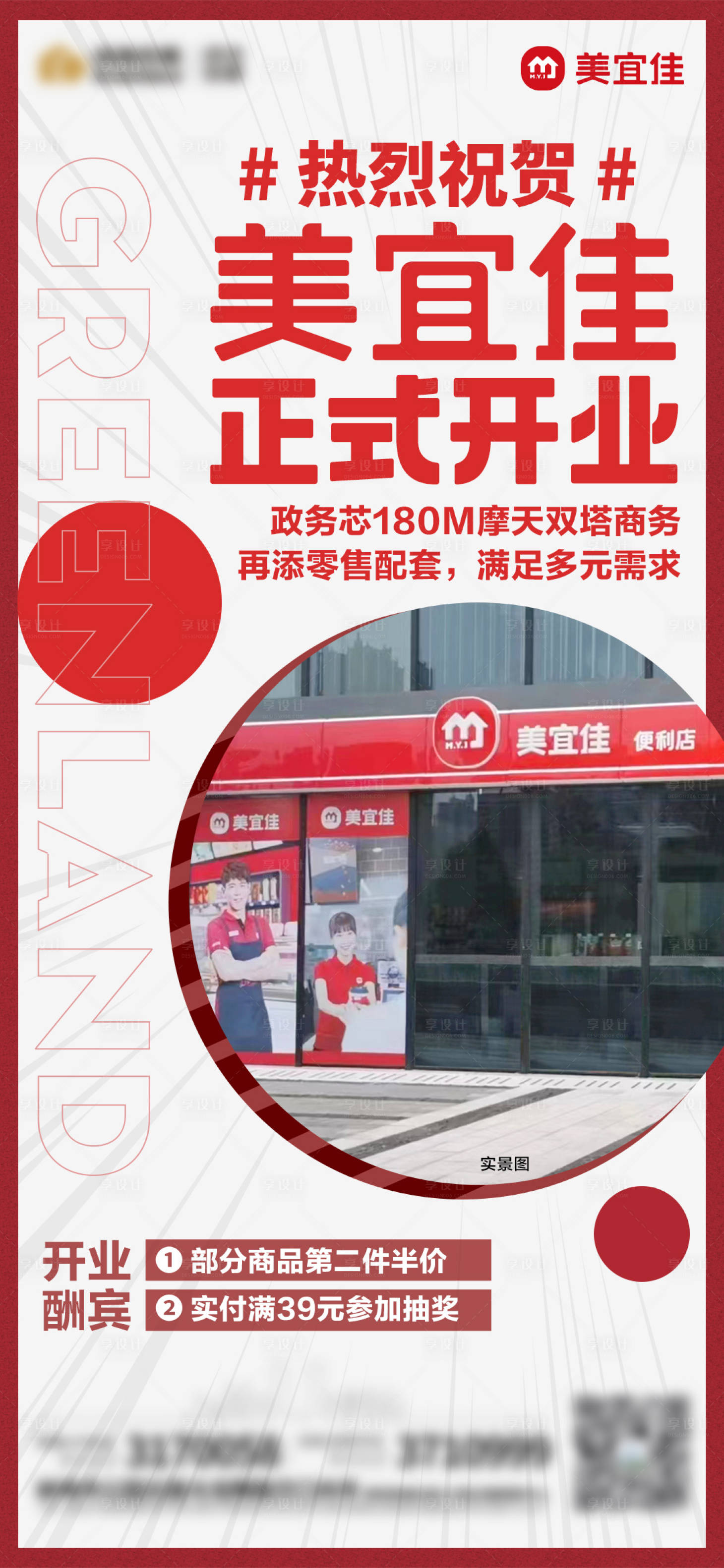 源文件下載【享設(shè)計】搜索編號：32130015620624184【地產(chǎn)美宜佳開業(yè)價值點簡約海報】