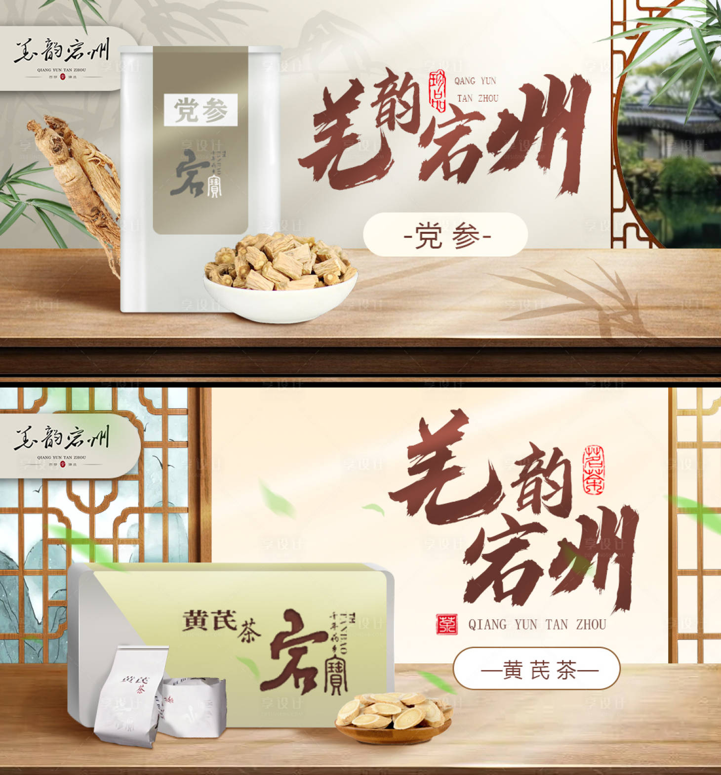 源文件下載【享設(shè)計(jì)】搜索編號(hào)：27830015648176196【羌韻宕州中藥材電商banner】