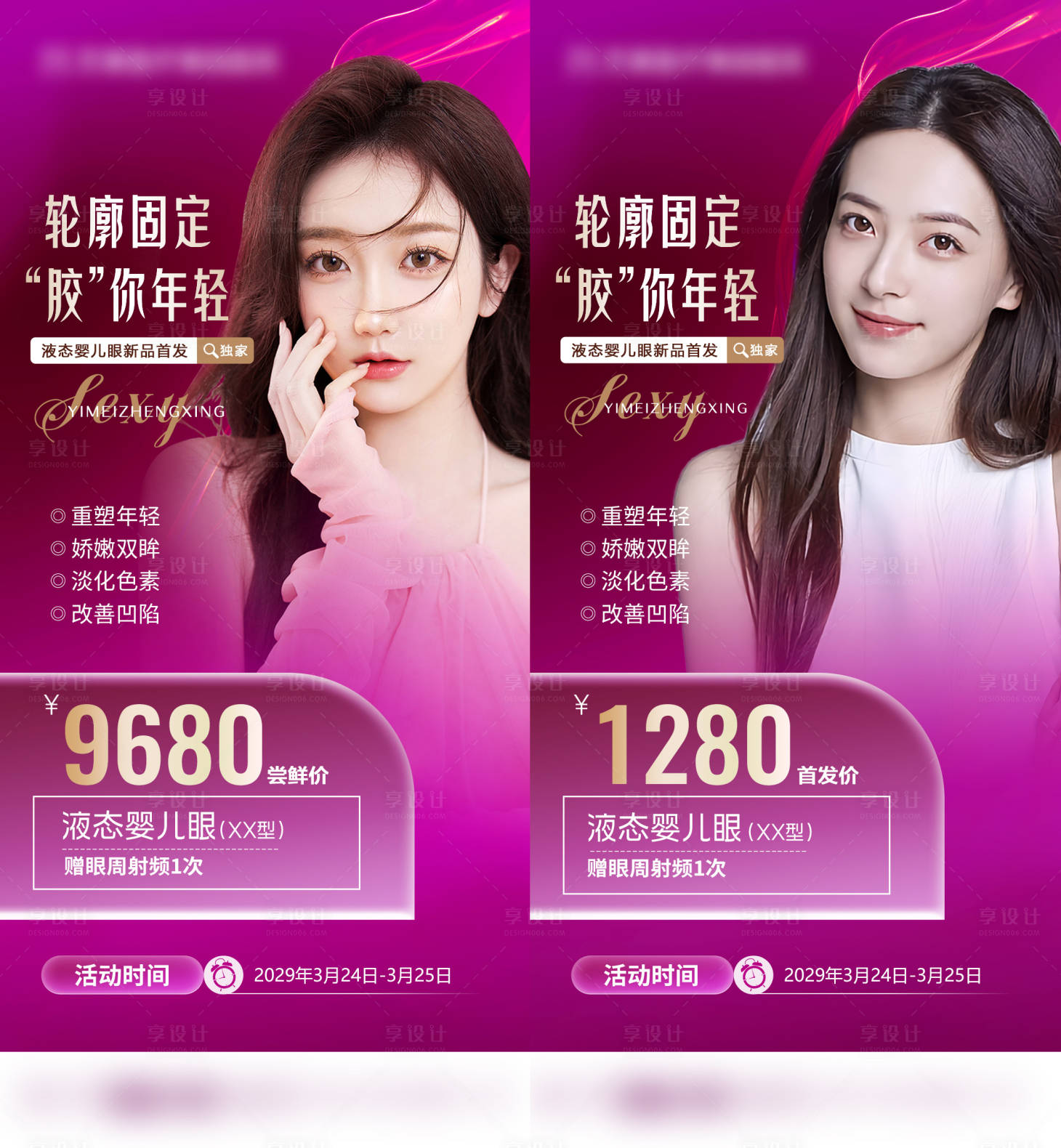 源文件下载【享设计】搜索编号：49340015502259319【整形医美套餐活动海报】