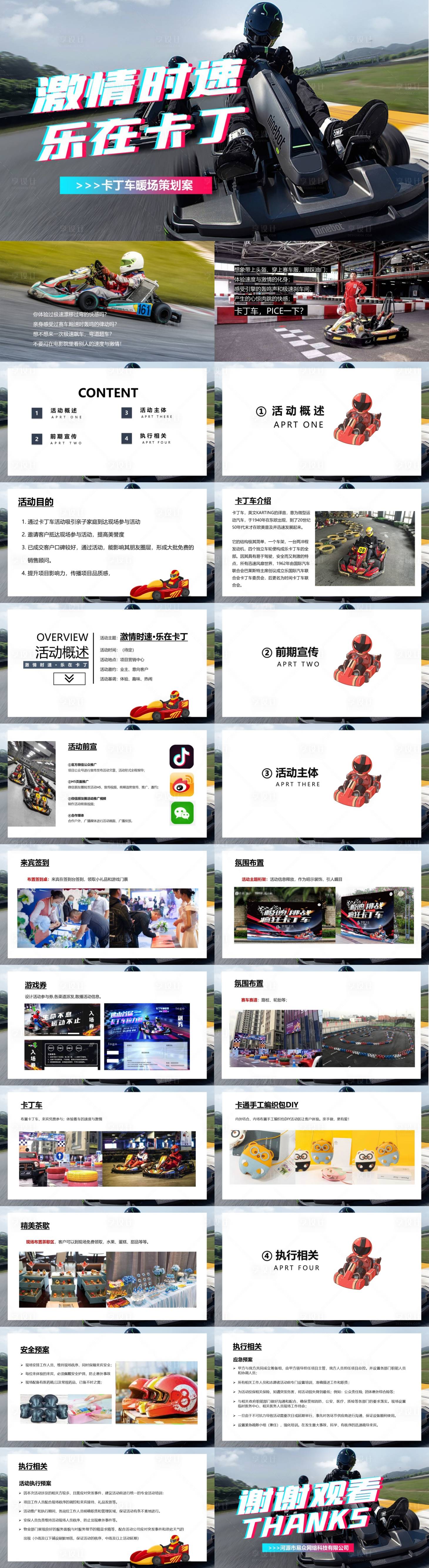 源文件下载【享设计】搜索编号：52920015515799721【地产卡丁车暖场策划方案】
