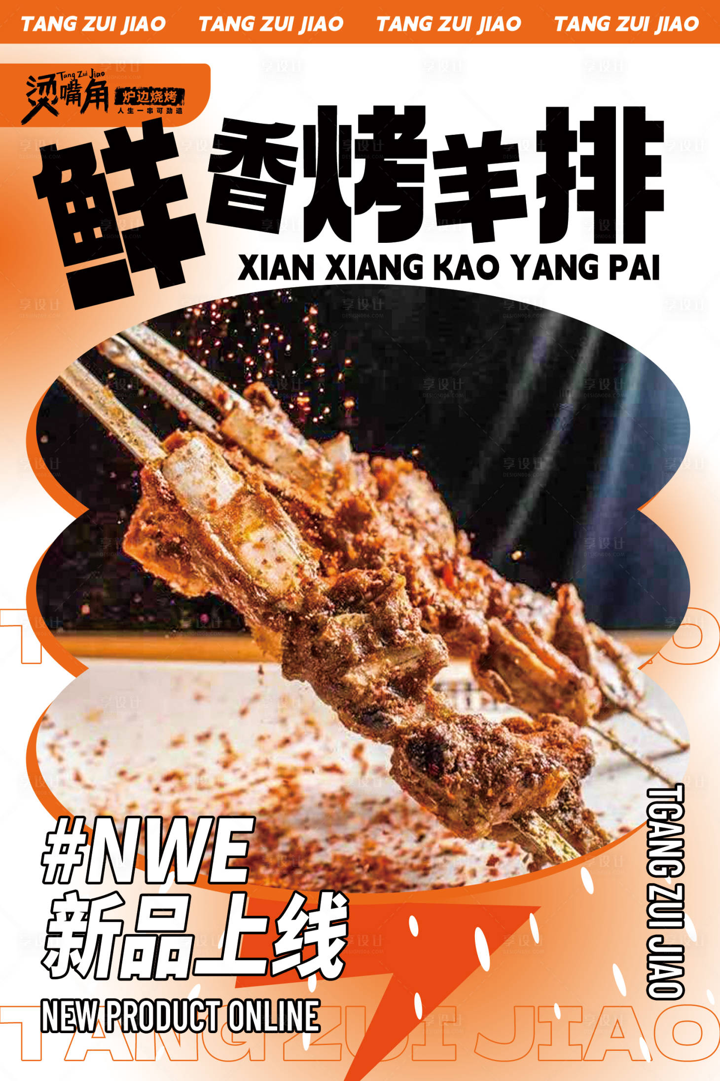 源文件下载【享设计】搜索编号：67770015250226990【烧烤美食海报】