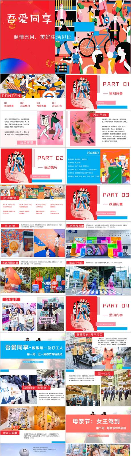源文件下载【享设计】搜索编号：64130015308714319【商业地产五月暖场系列活动方案PPT】