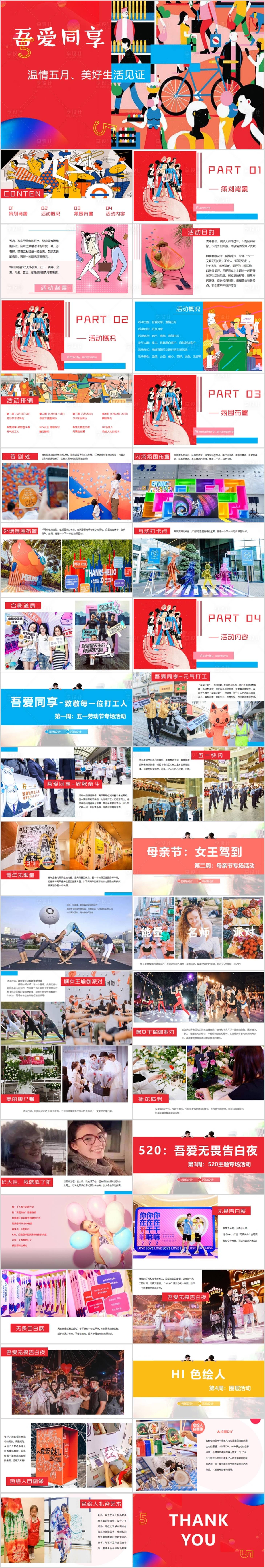 源文件下载【享设计】搜索编号：64130015308714319【商业地产五月暖场系列活动方案PPT】
