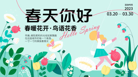 源文件下载【享设计】搜索编号：89080015468546223【春天你好活动背景板】