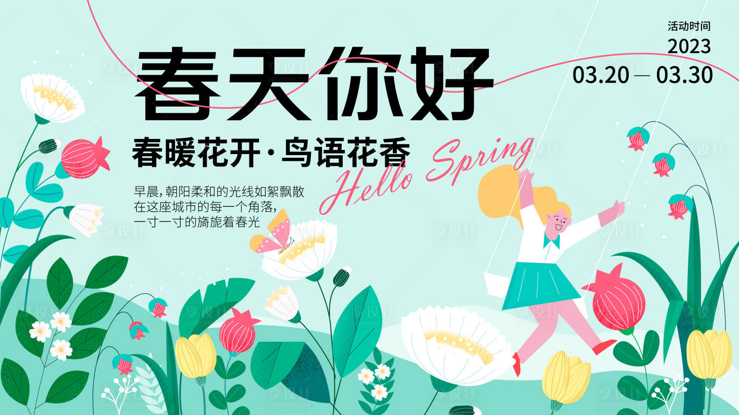源文件下载【享设计】搜索编号：89080015468546223【春天你好活动背景板】