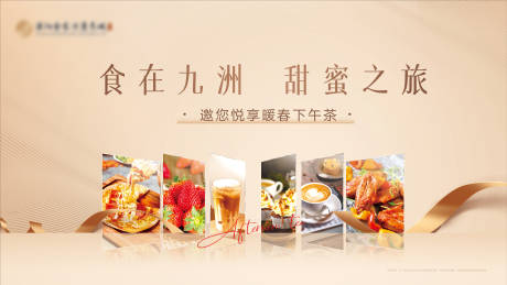 源文件下载【地产下午茶甜品活动背景板】编号：28400015676862802