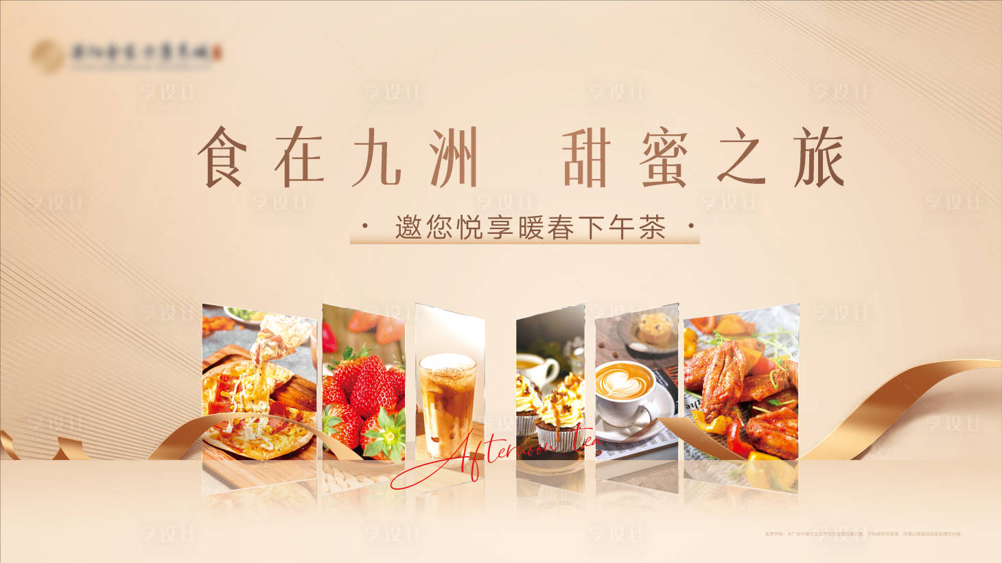 源文件下載【享設計】搜索編號：28400015676862802【地產下午茶甜品活動背景板】