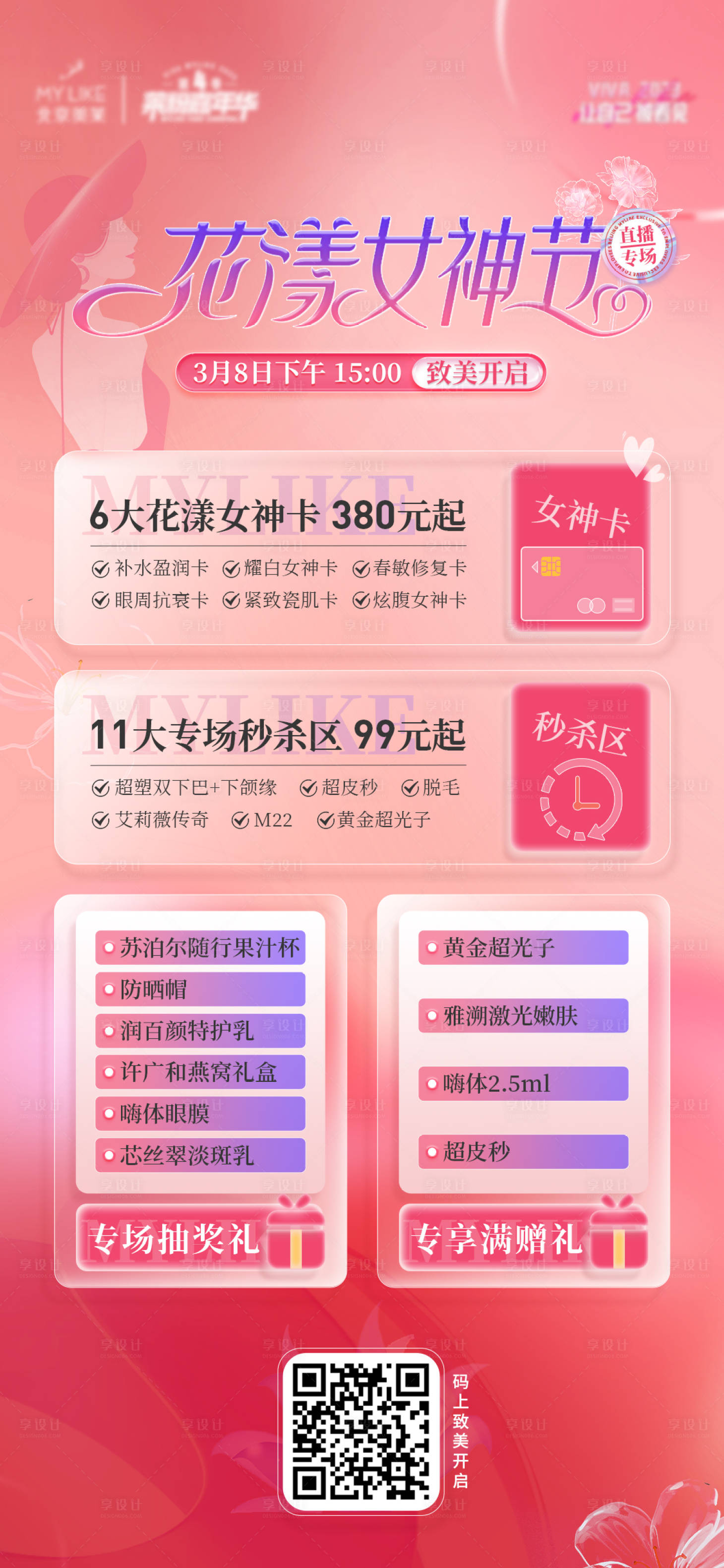 源文件下載【享設計】搜索編號：29710015203218625【38婦女節直播粉色海報】
