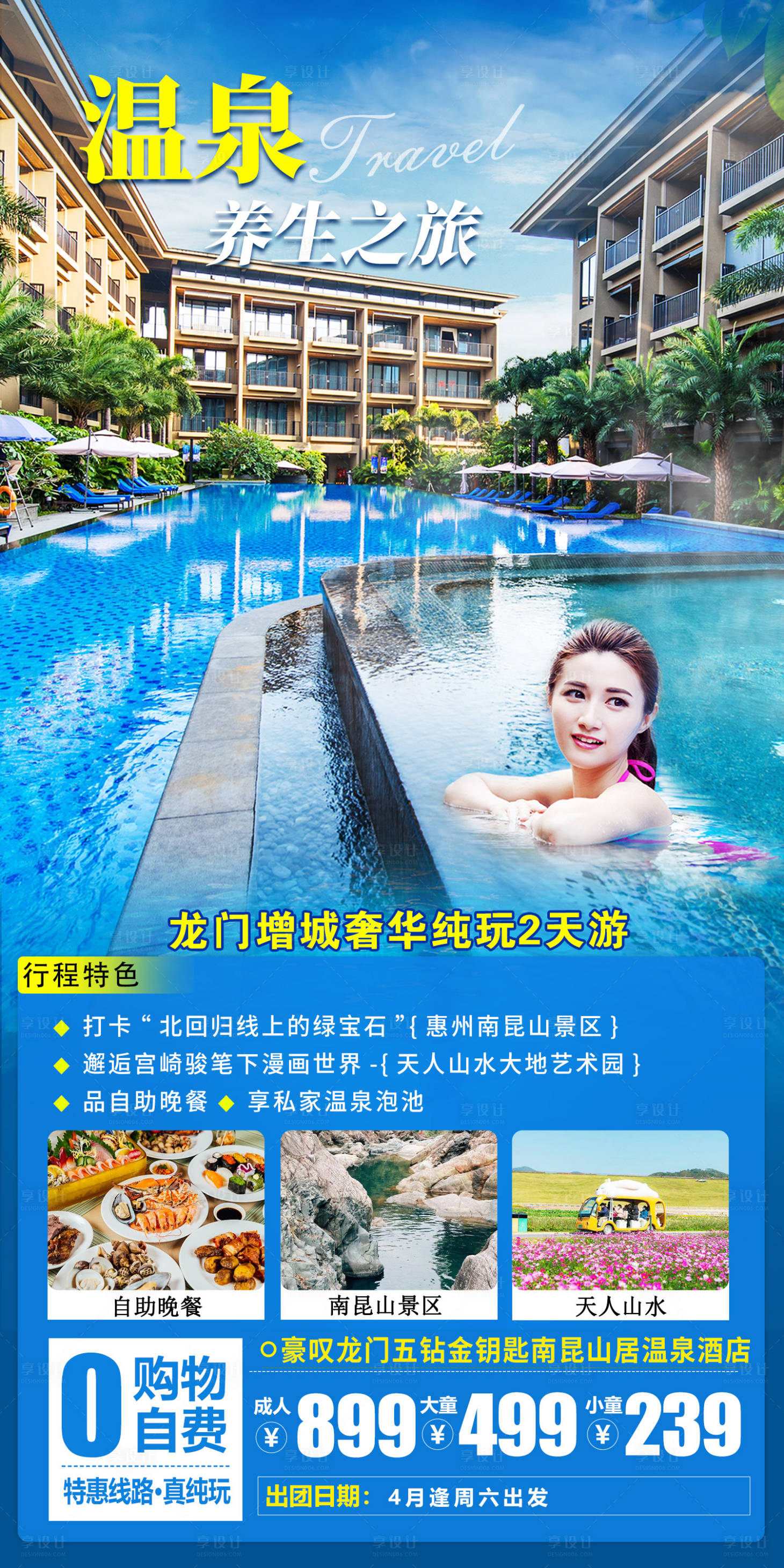 源文件下载【龙门南昆山居旅游海报】编号：43130015433372393