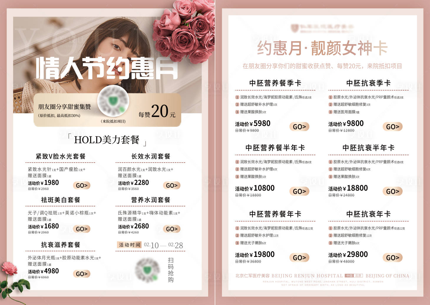 源文件下載【享設計】搜索編號：39920015295046067【美業醫美整形情人節鉅惠單頁】