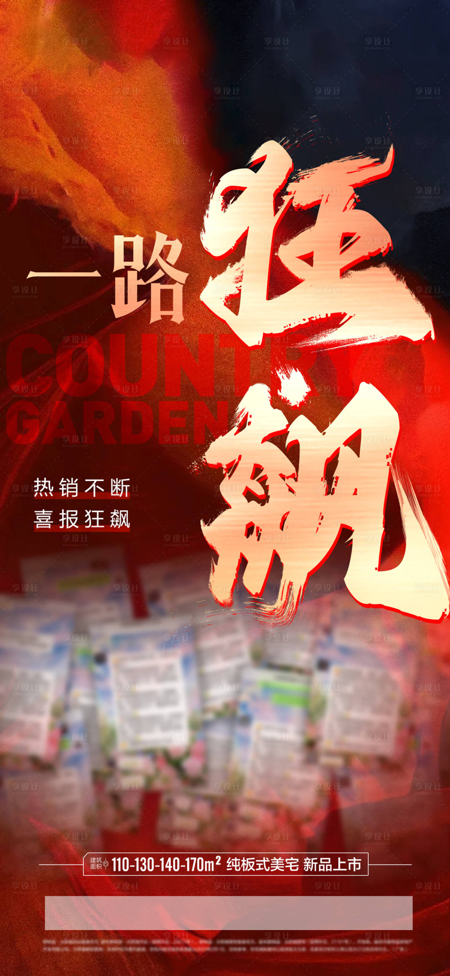 源文件下載【享設(shè)計(jì)】搜索編號：27660015486091631【地產(chǎn)熱銷海報(bào) 】