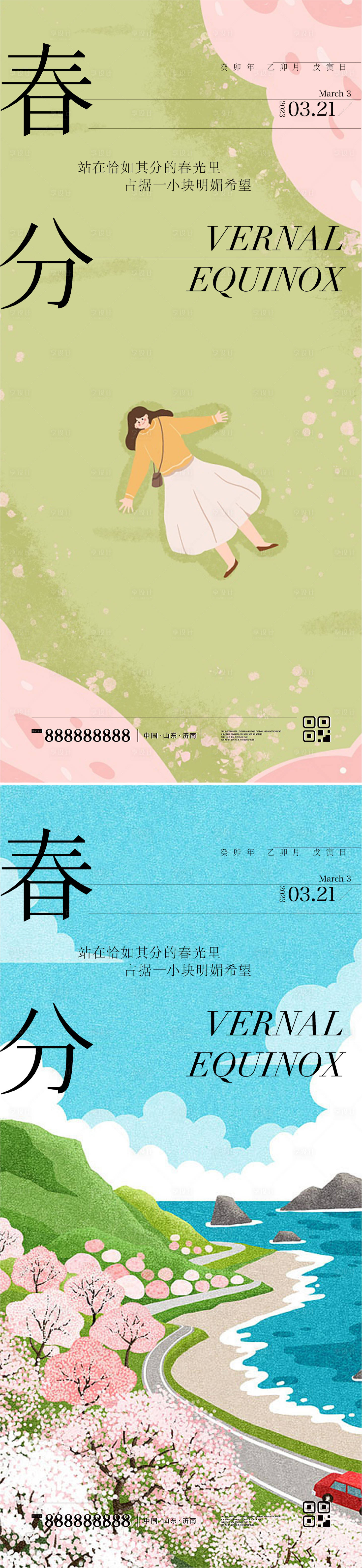 源文件下载【春分节气海报】编号：20230314100937546