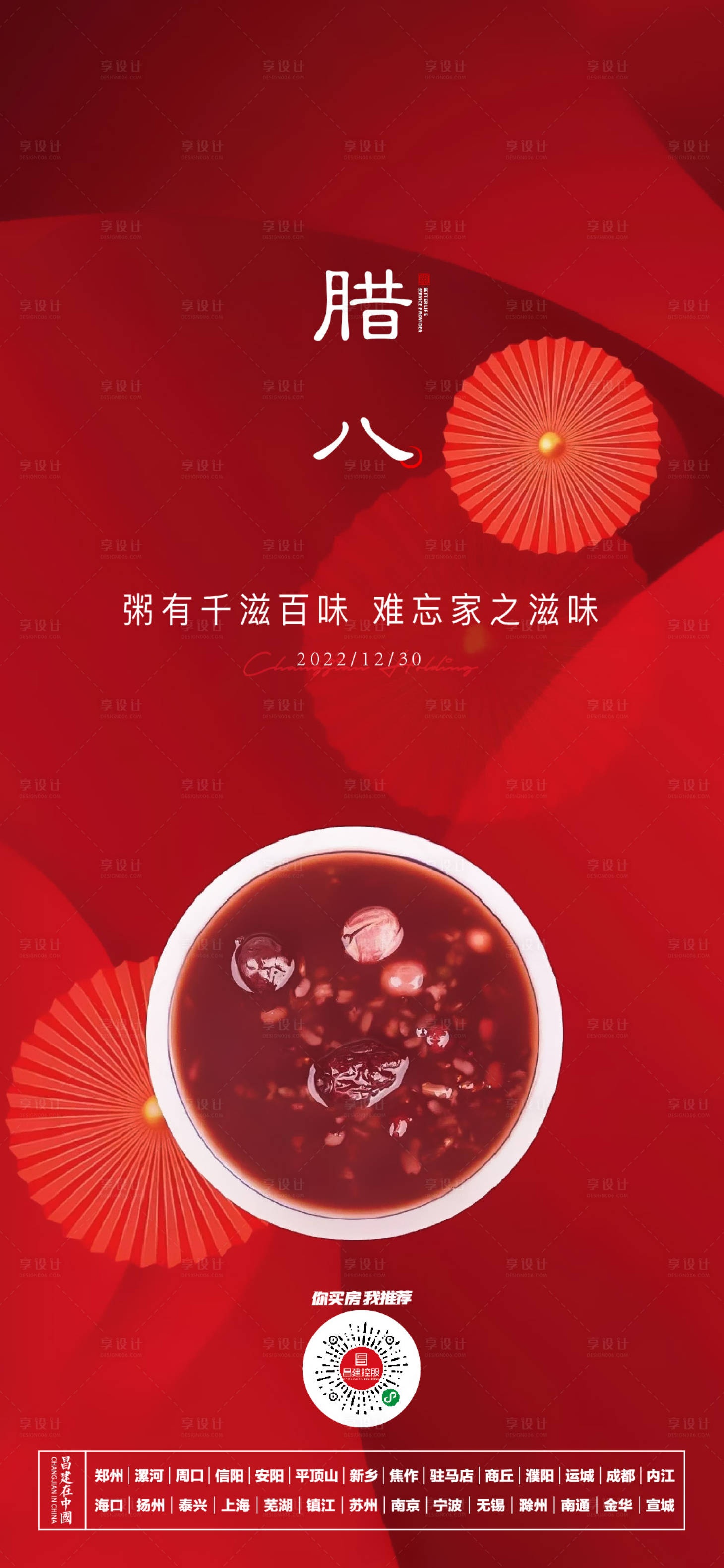 源文件下载【享设计】搜索编号：67180015183686265【年俗腊八海报】