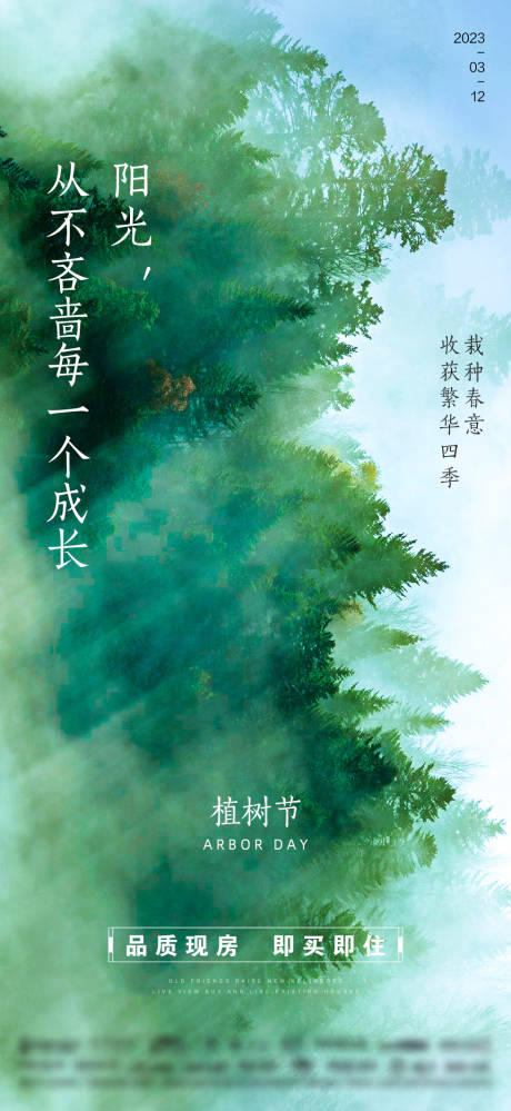 源文件下载【房地产植树节海报】编号：20230305152248132