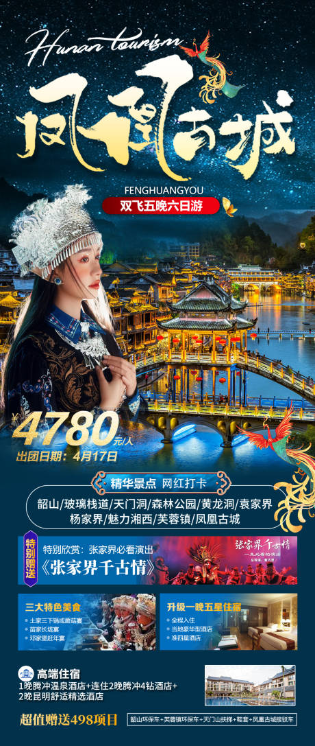 源文件下載【鳳凰古城旅游海報】編號：20230327013034396