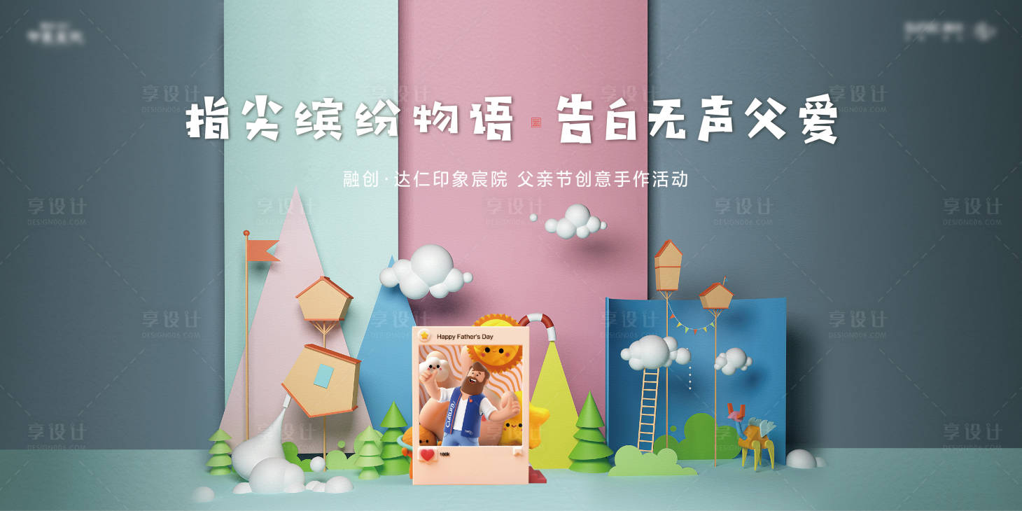 源文件下載【享設計】搜索編號：78810015086437863【父親節展板】