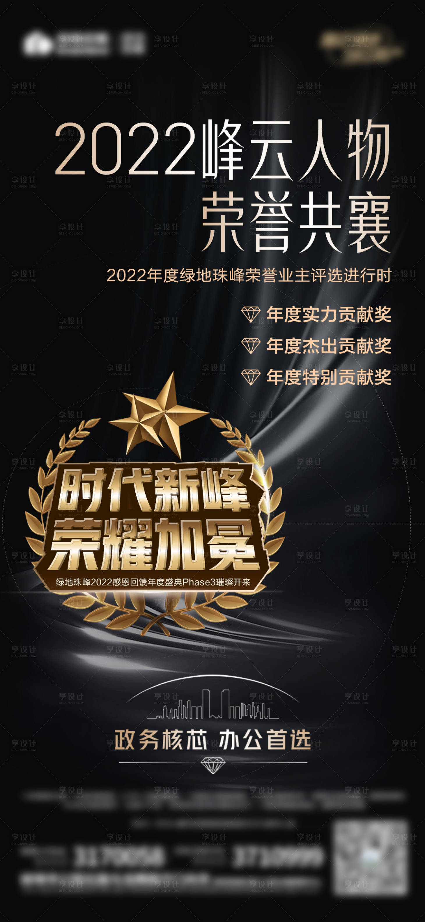 源文件下載【享設(shè)計】搜索編號：20640015620668550【地產(chǎn)頒獎盛典價值點黑金海報】