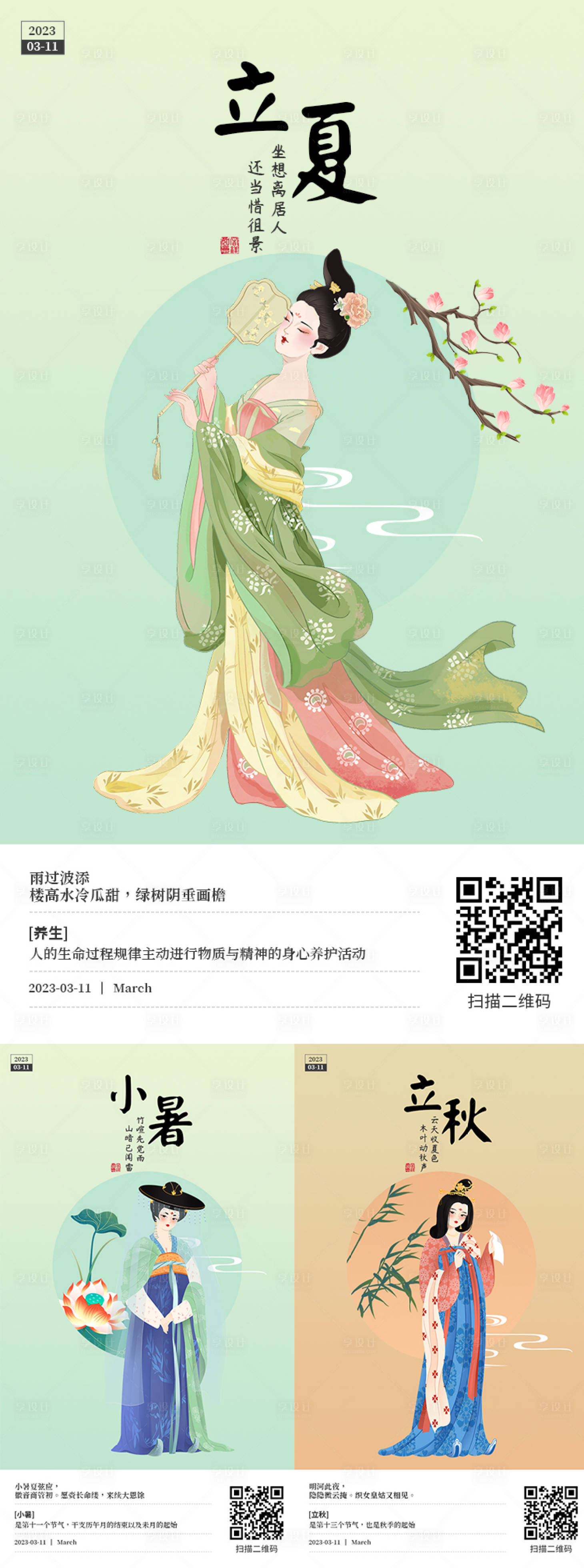 源文件下载【立夏立秋小暑节气海报】编号：17390015286847387