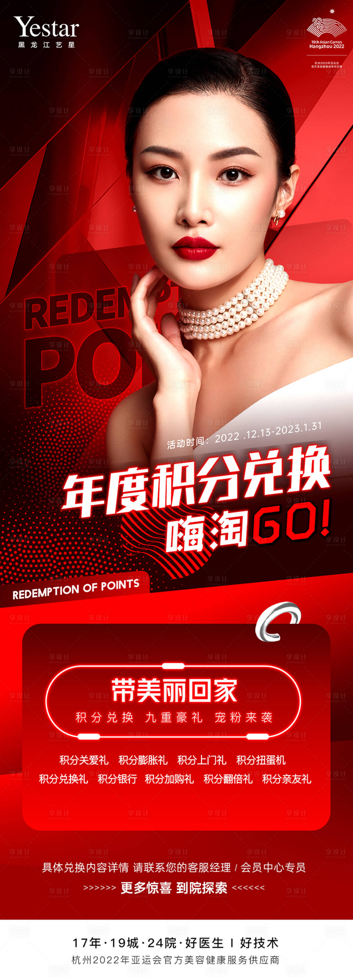 源文件下载【享设计】搜索编号：63550015583895406【医美年底积分兑换海报】