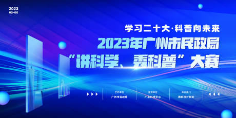 源文件下載【廣州市民政局“講科學(xué)、秀科普”大賽】編號：32400015237497291
