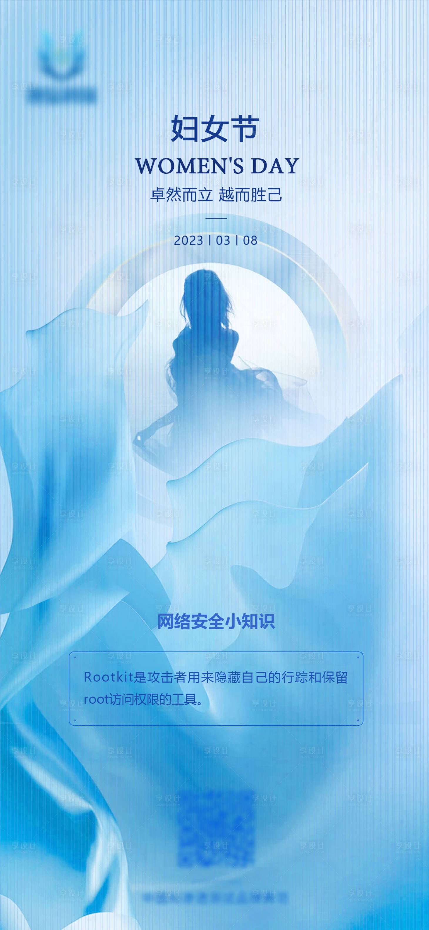 源文件下载【享设计】搜索编号：34260015197144494【网络安全科技公司妇女节海报】