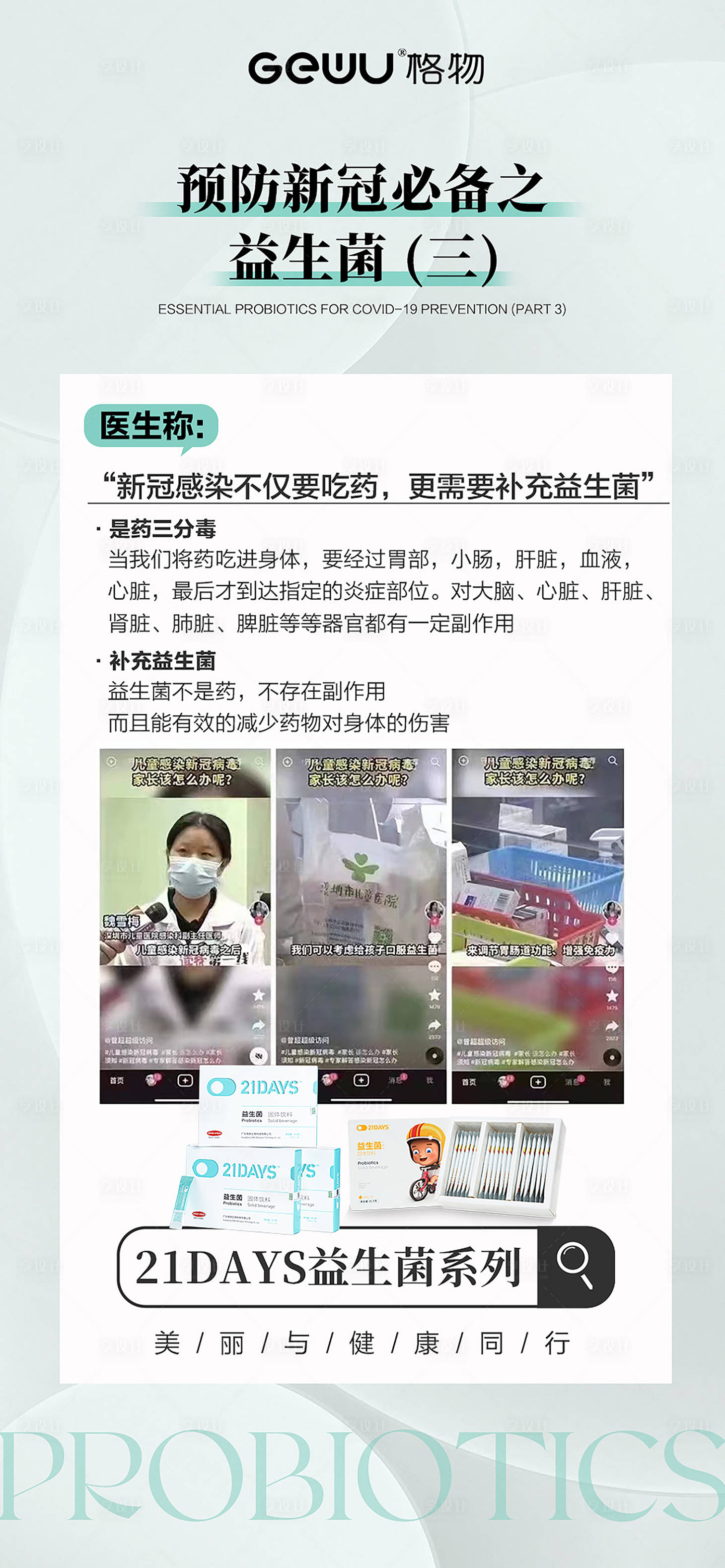 源文件下载【享设计】搜索编号：94080015287334876【益生菌科普海报】
