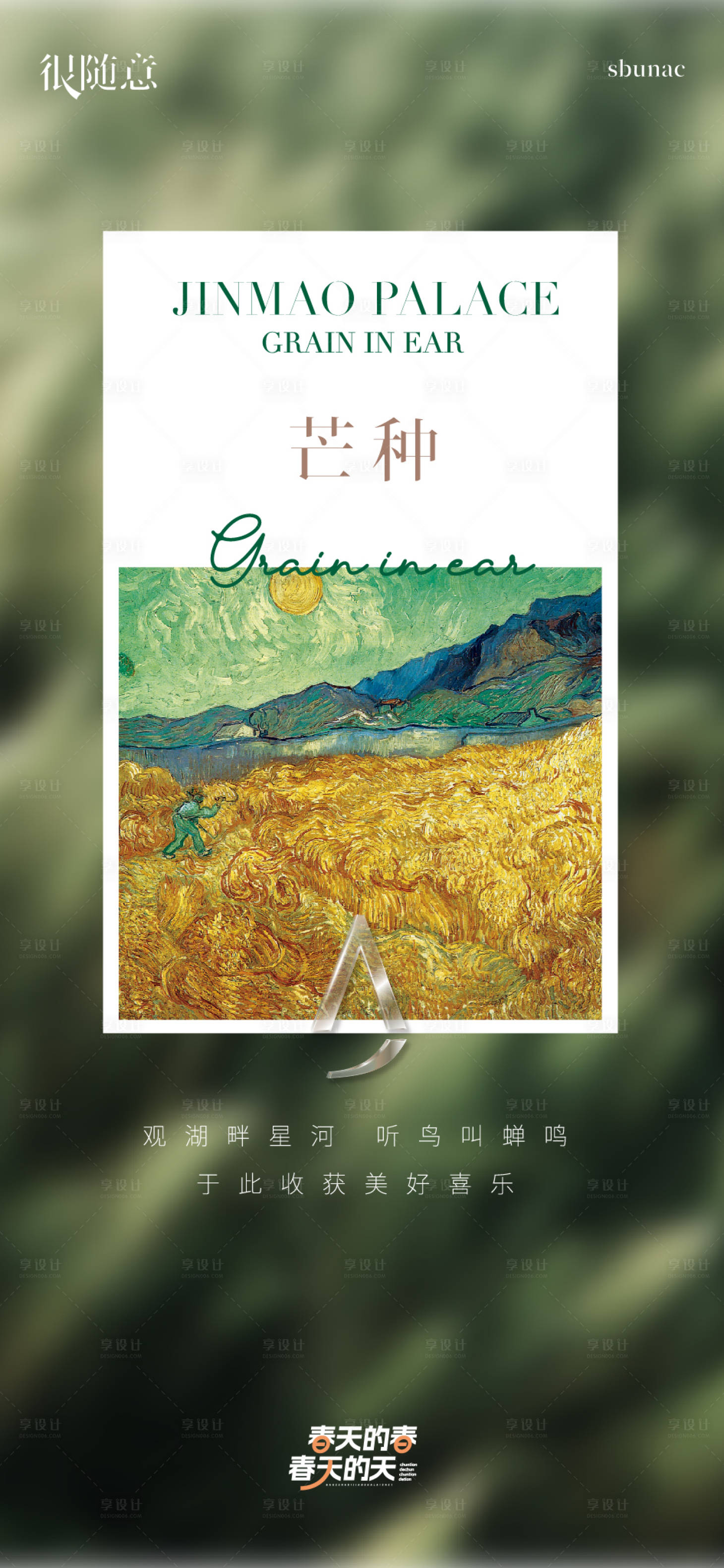 源文件下載【享設計】搜索編號：86790015601881223【地產節日節氣芒種油畫風格海報微信】