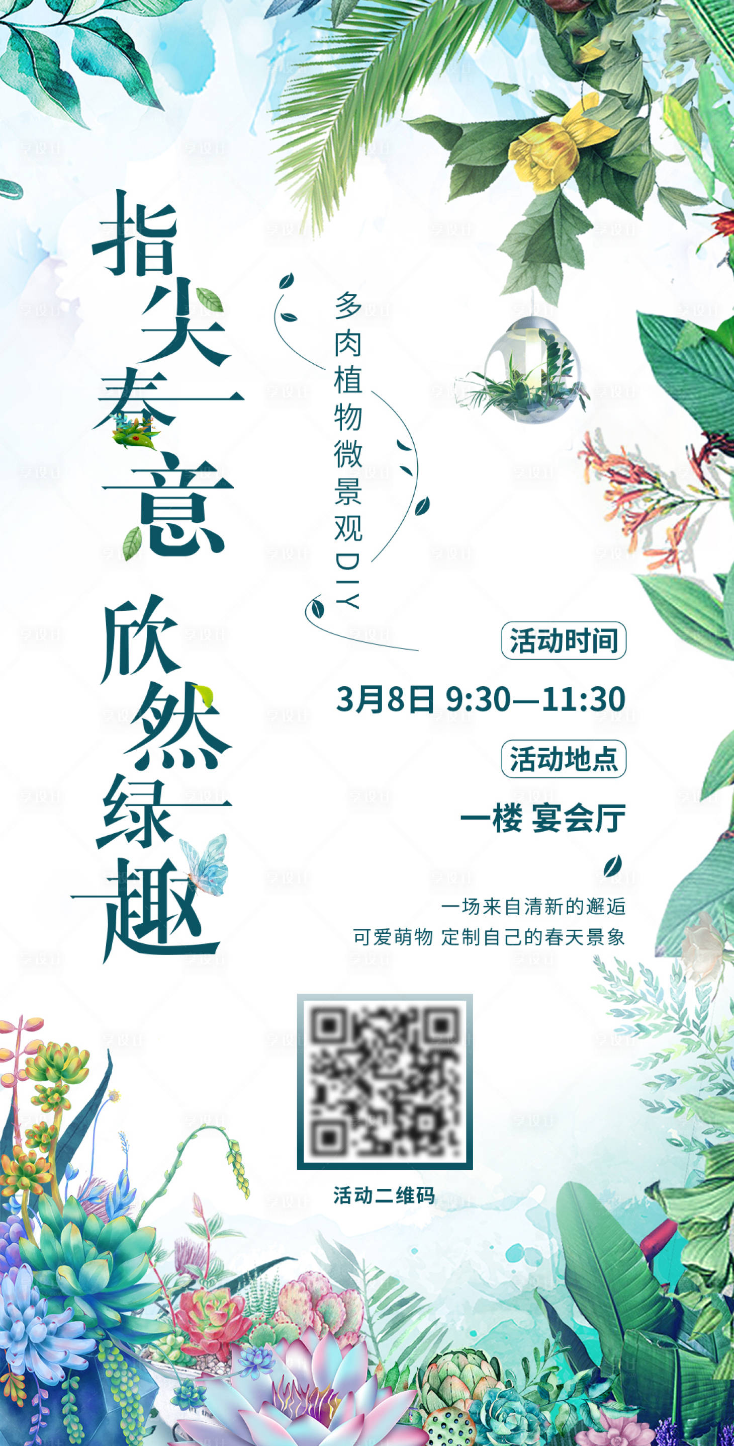源文件下載【享設(shè)計(jì)】搜索編號(hào)：59550015120054696【38活動(dòng)海報(bào)】