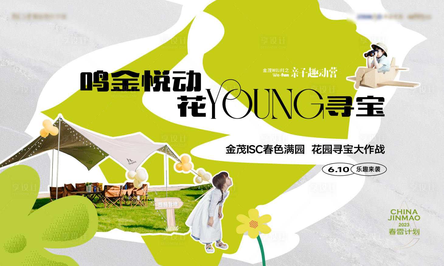 源文件下载【春天露营踏青寻宝儿童活动主画面】编号：93990015605892209