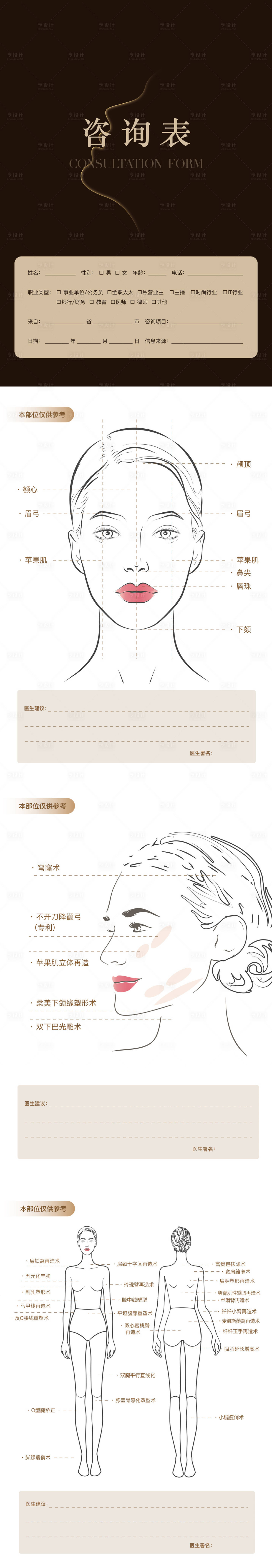 源文件下载【享设计】搜索编号：88380015274642563【医美咨询单】