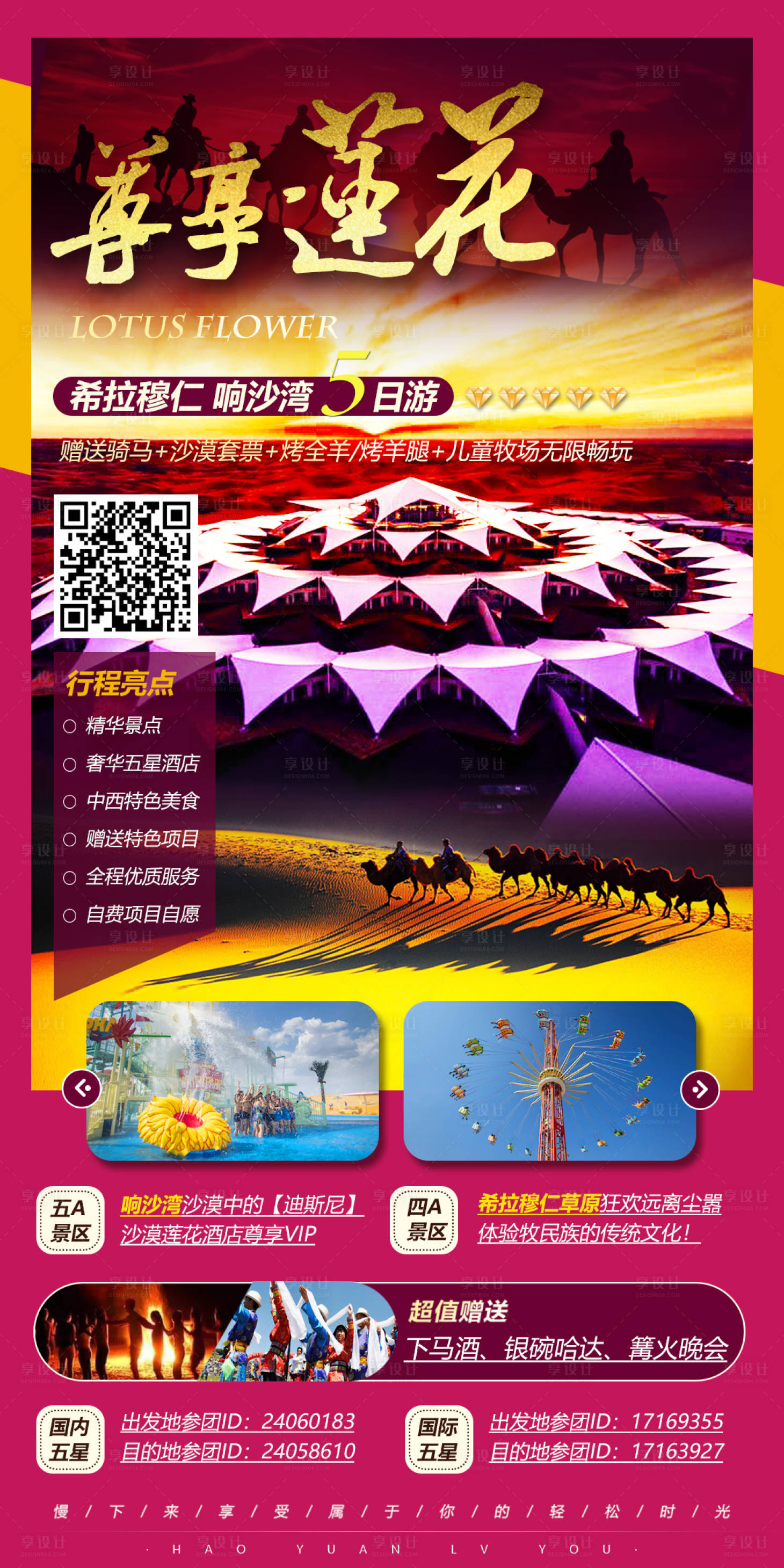 源文件下載【享設(shè)計(jì)】搜索編號(hào)：88310015671788203【內(nèi)蒙古響沙灣蓮花旅游】