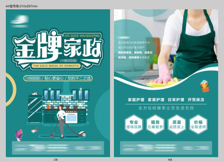 源文件下载【家政宣传单】编号：51800015158445999